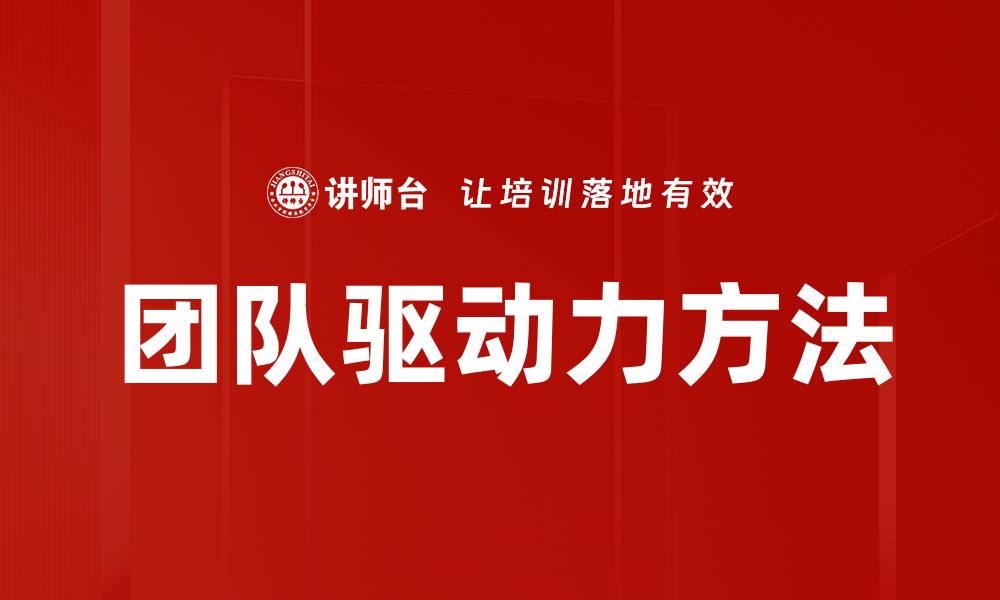文章团队驱动力方法的缩略图