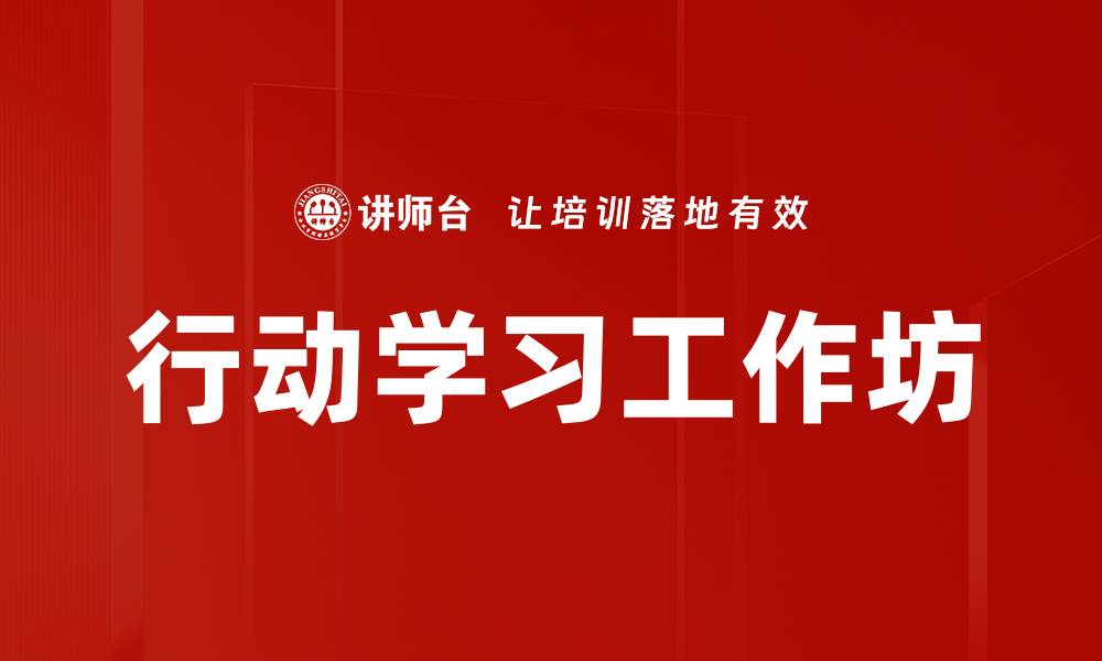 文章行动学习工作坊的缩略图
