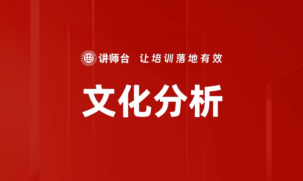 文章文化分析的缩略图