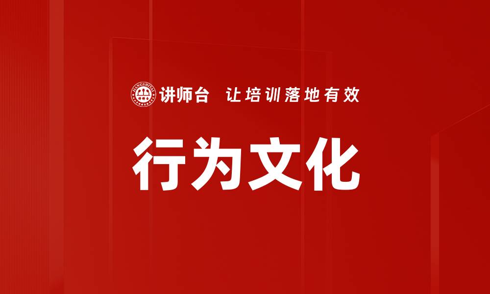 文章行为文化的缩略图