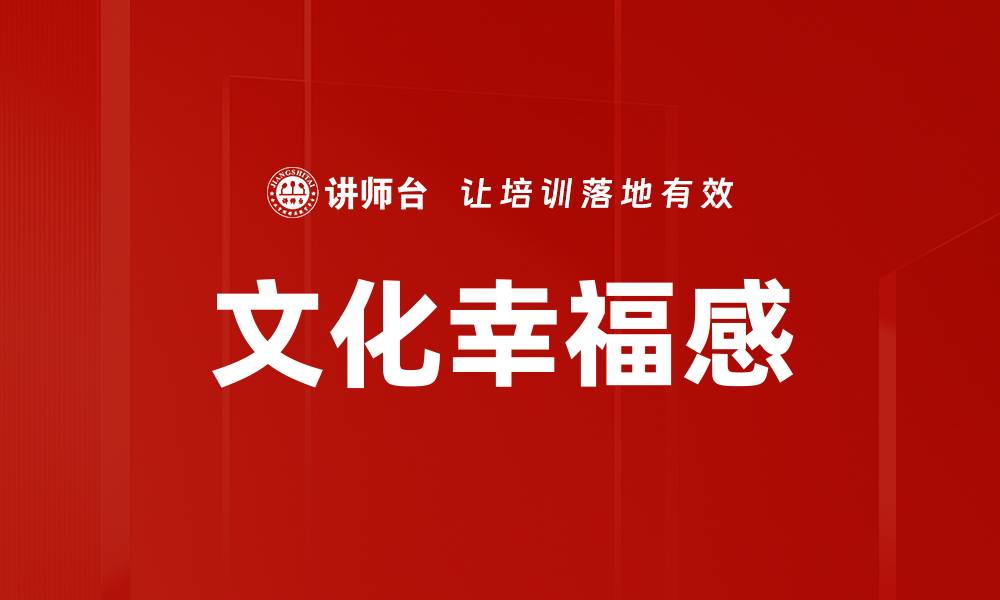 文章文化幸福感的缩略图