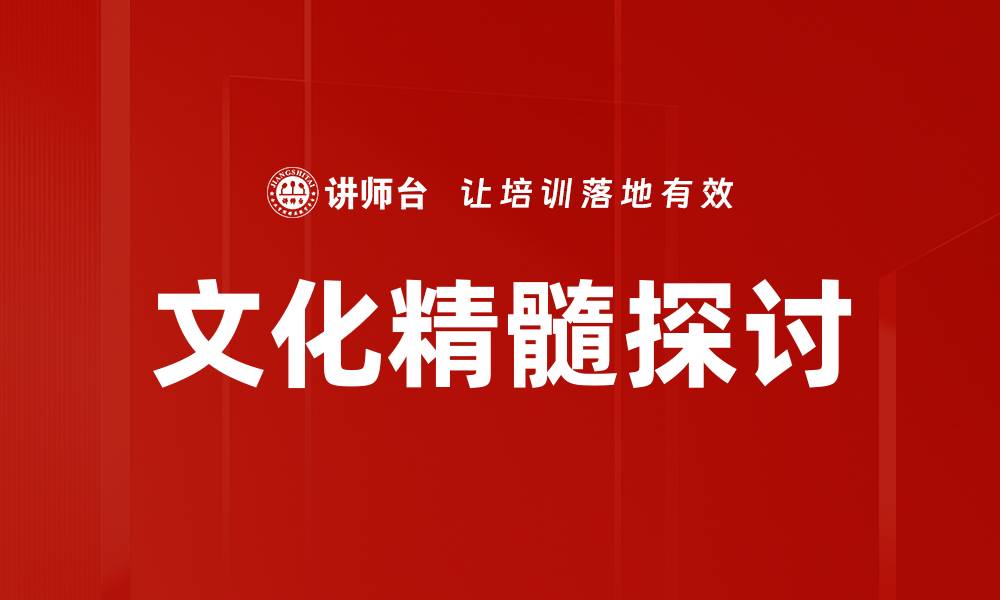 文化精髓探讨