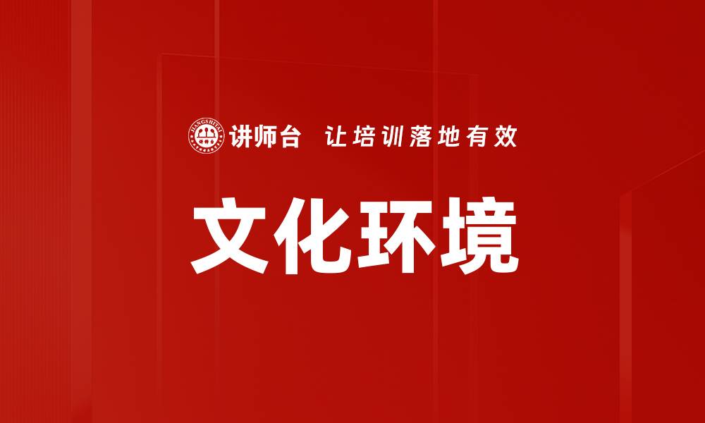 文章文化环境的缩略图
