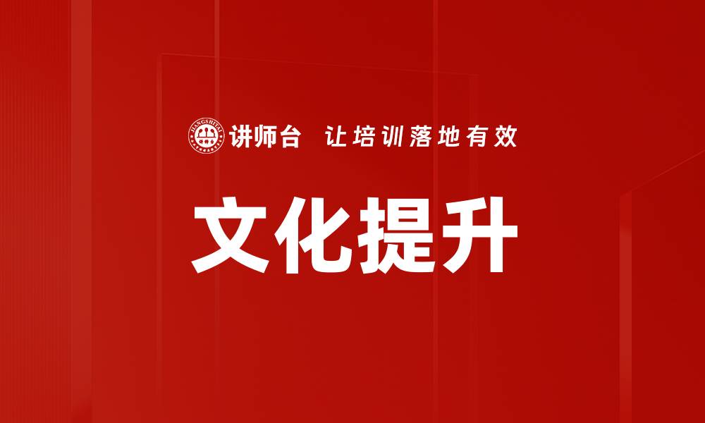 文章文化提升的缩略图