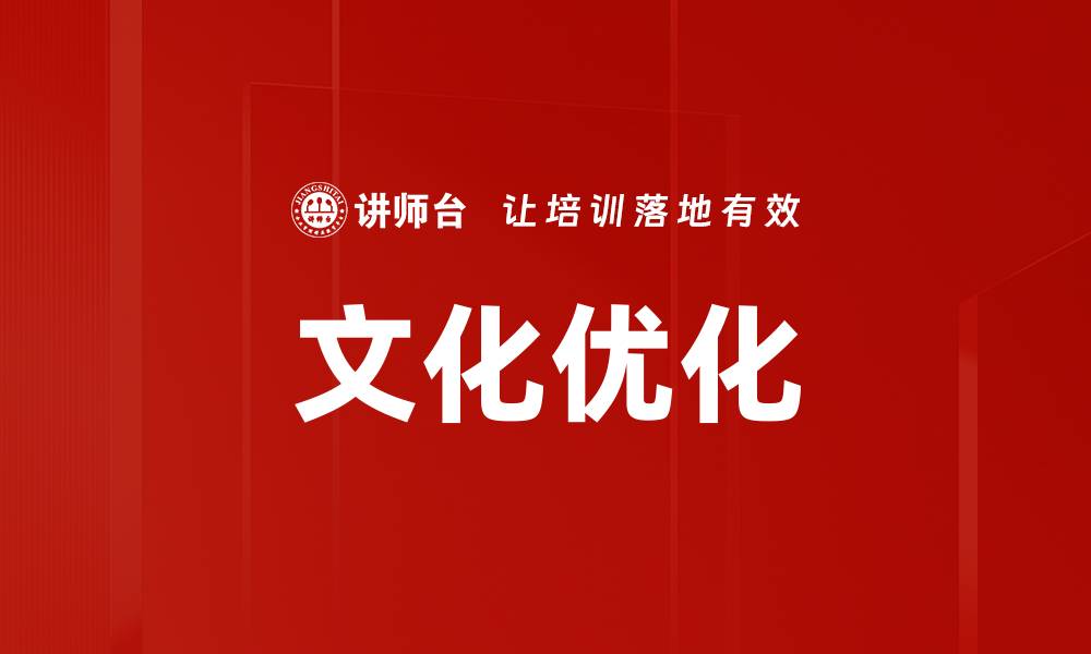 文章文化优化的缩略图