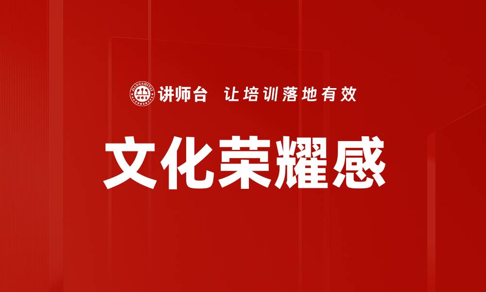 文化荣耀感