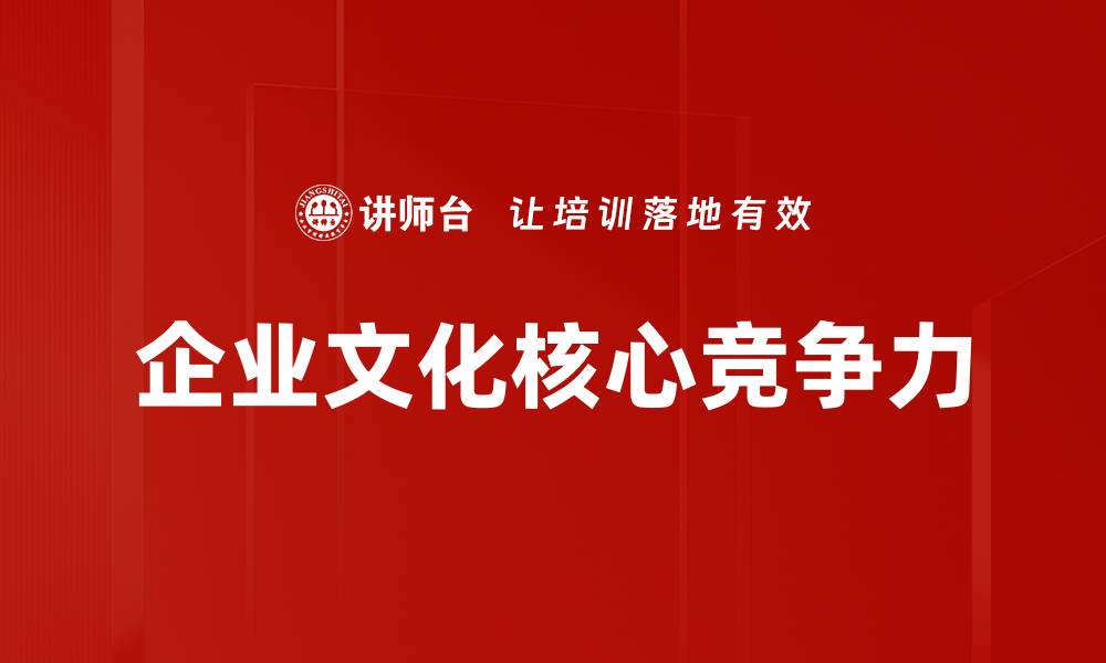 文章企业文化核心竞争力的缩略图