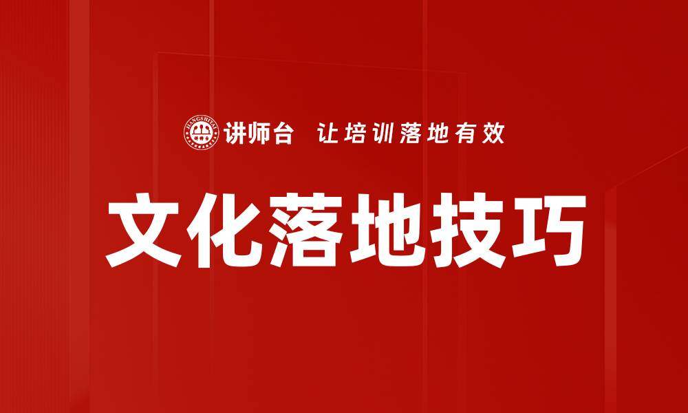 文章文化落地技巧的缩略图