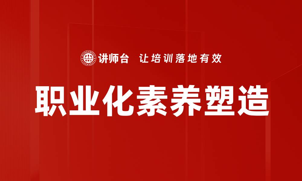 文章职业化素养塑造的缩略图