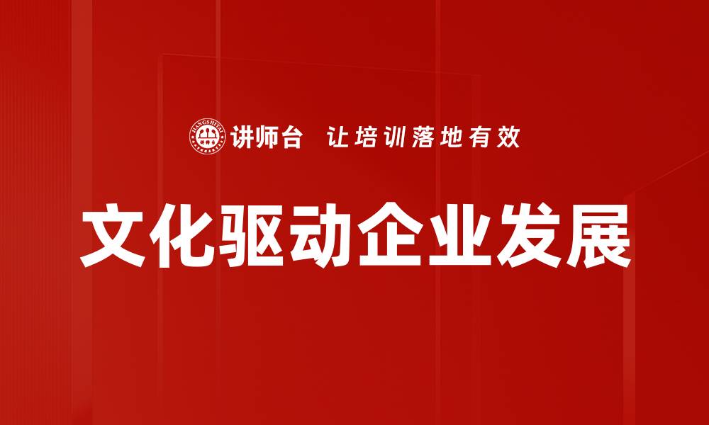 文章文化驱动企业发展的缩略图