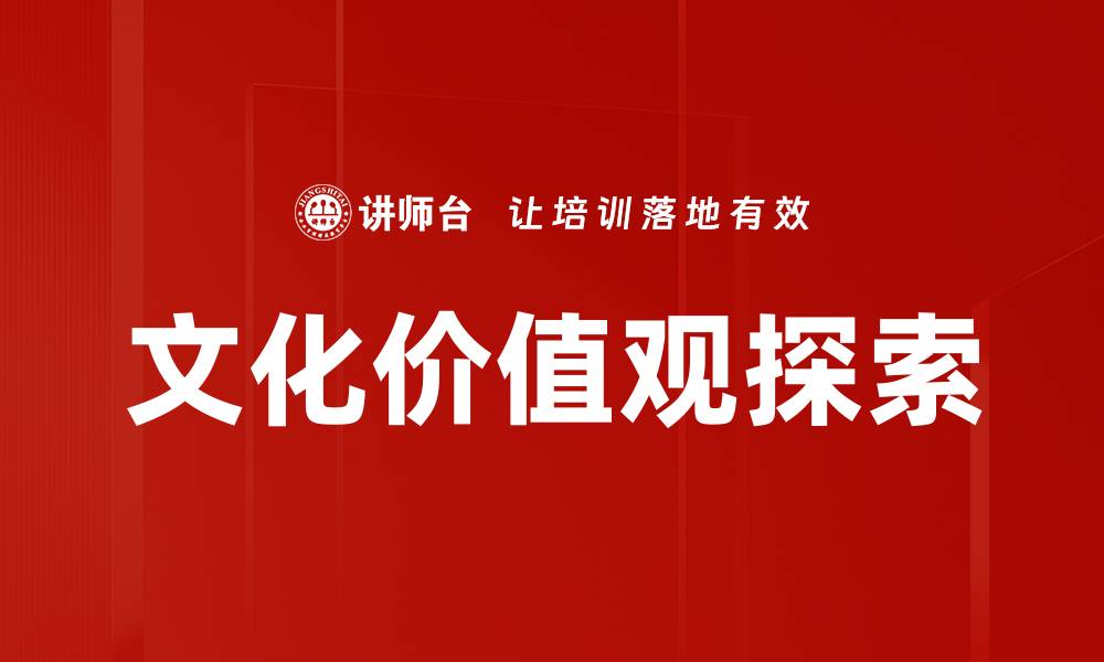 文章文化价值观探索的缩略图