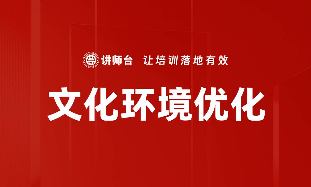 文化环境优化