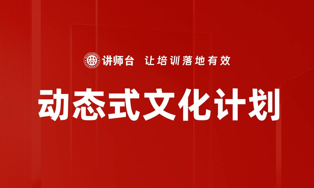动态式文化计划