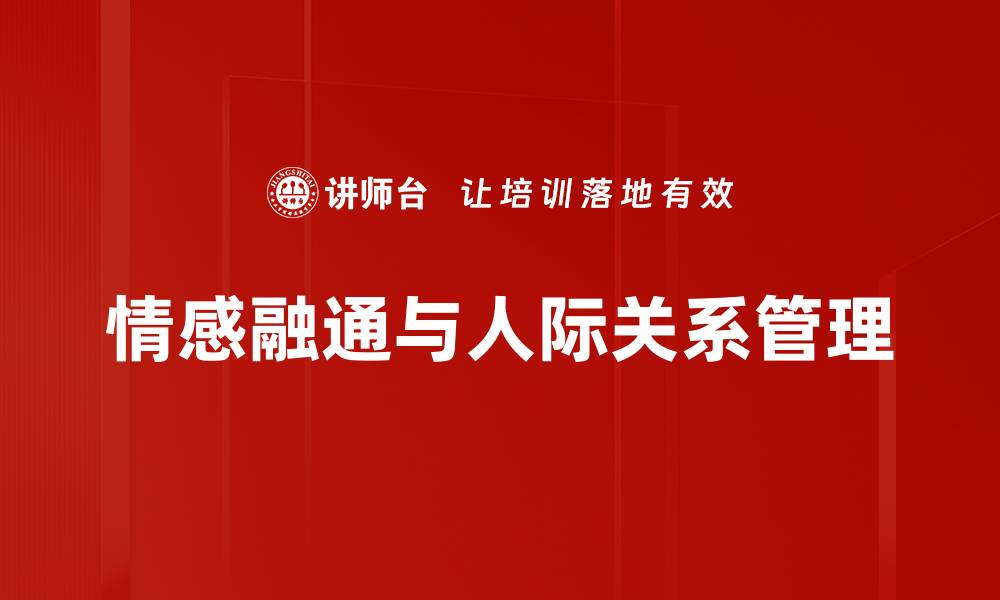 文章情感融通与人际关系管理的缩略图