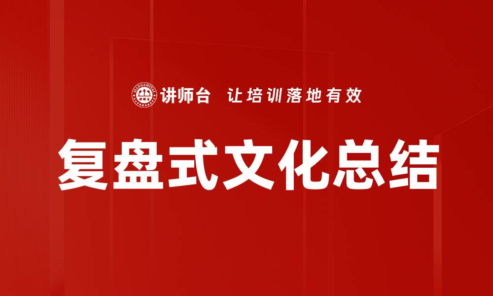 文章复盘式文化总结的缩略图