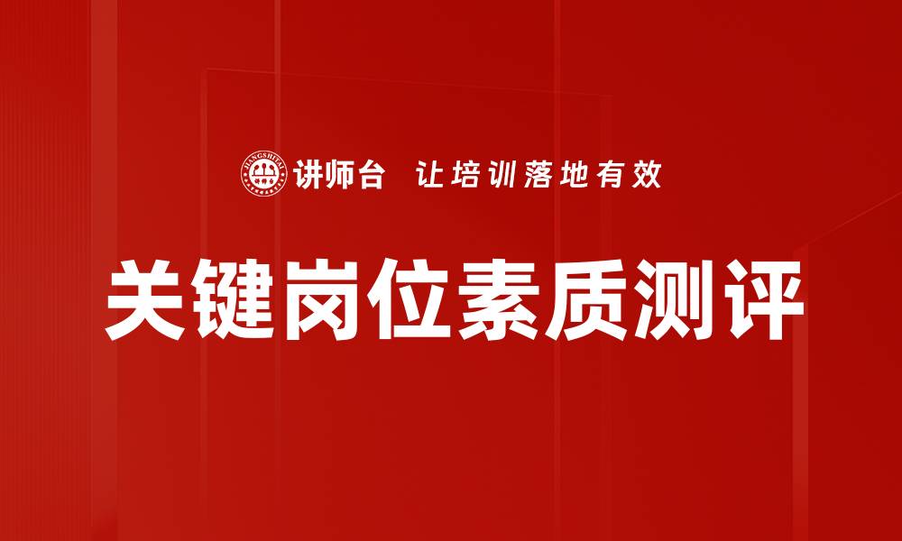文章关键岗位素质测评的缩略图
