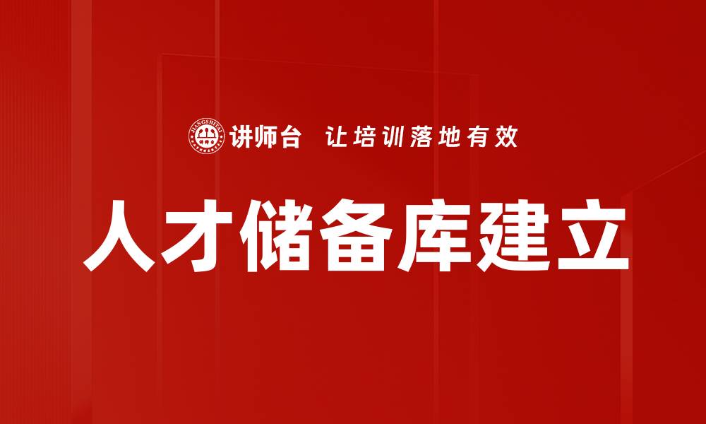 文章人才储备库建立的缩略图