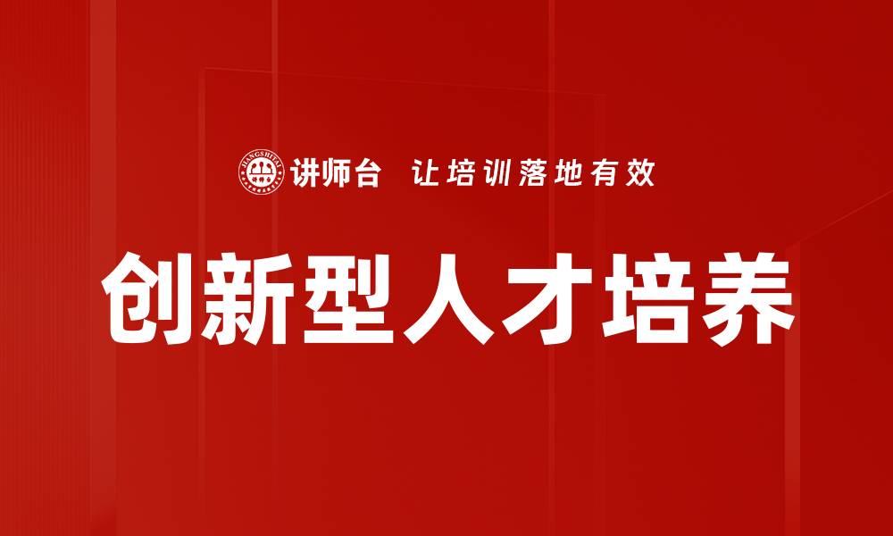 创新型人才培养