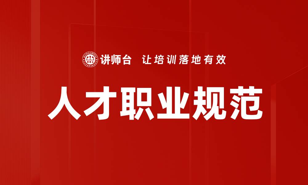 文章人才职业规范的缩略图