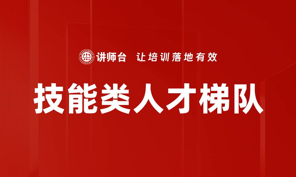 文章技能类人才梯队的缩略图