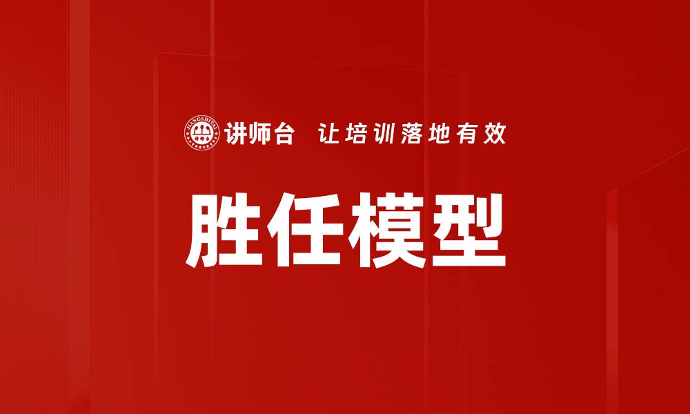 文章胜任模型的缩略图