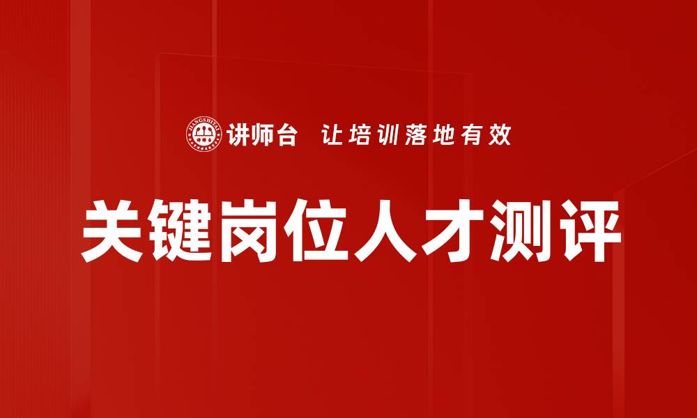 文章关键岗位人才测评的缩略图