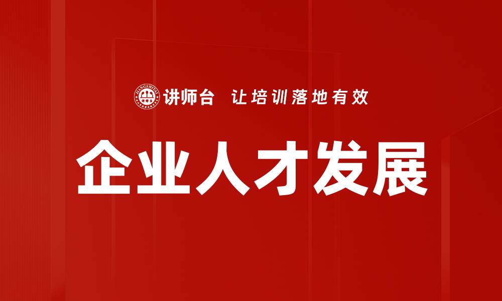 企业人才发展