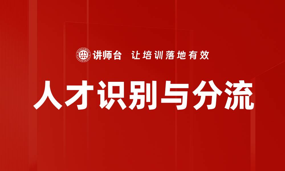 文章人才识别与分流的缩略图
