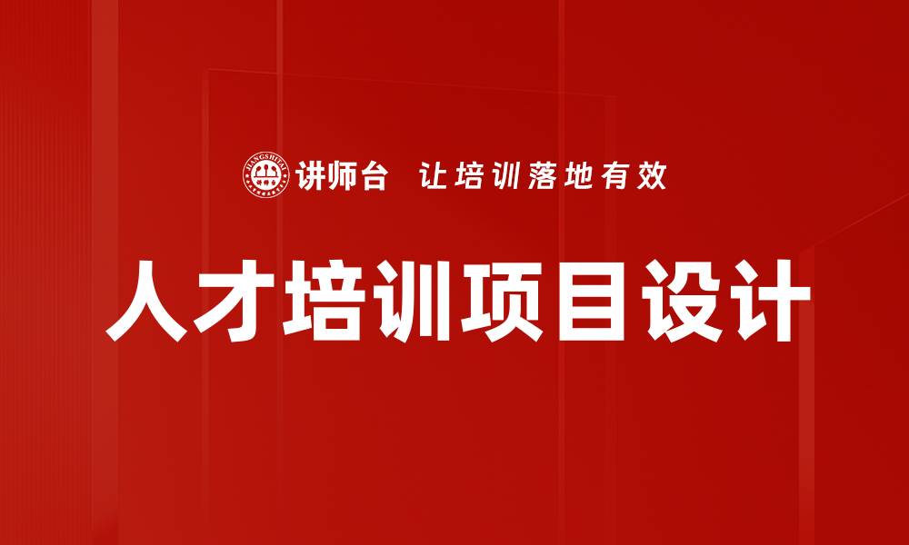 文章人才培训项目设计的缩略图