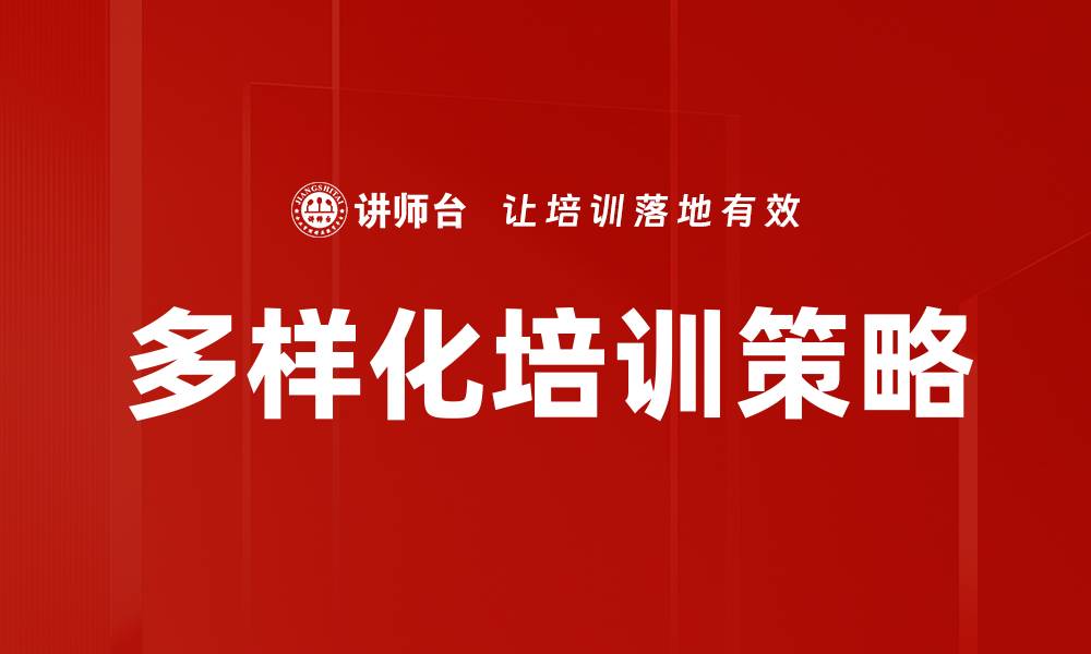 多样化培训策略