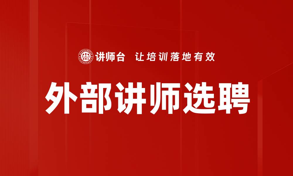 外部讲师选聘