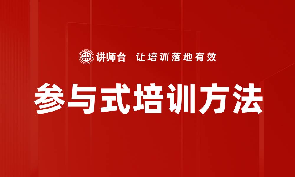文章参与式培训方法的缩略图