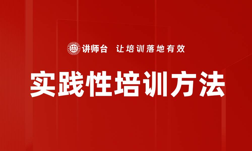 文章实践性培训方法的缩略图