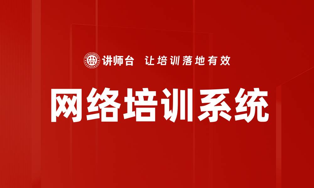 文章网络培训系统的缩略图