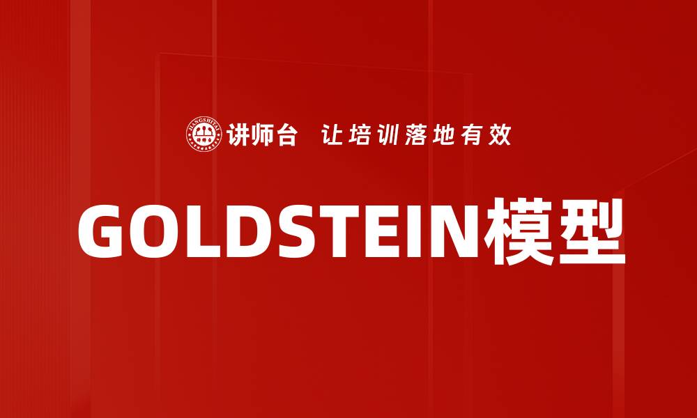 文章GOLDSTEIN模型的缩略图