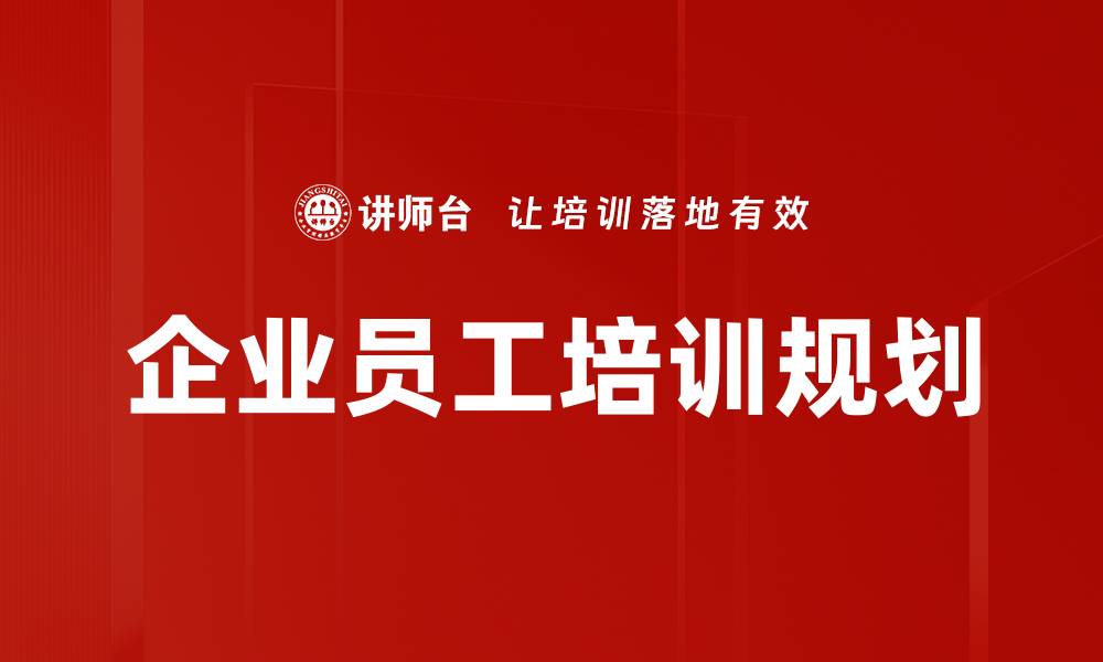 文章企业员工培训规划的缩略图