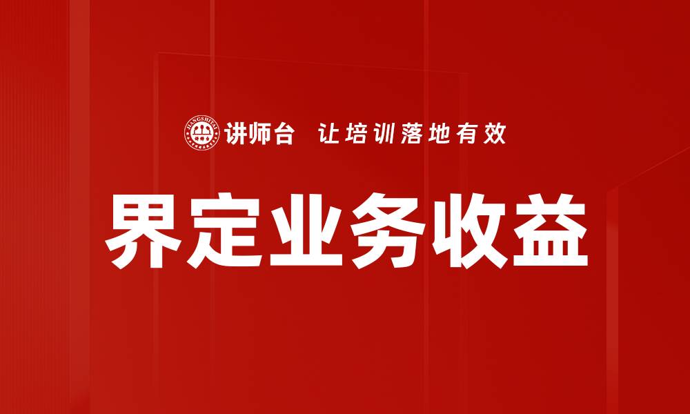 文章界定业务收益的缩略图