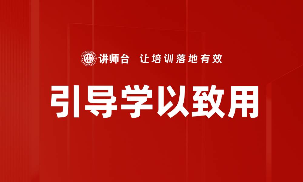 引导学以致用