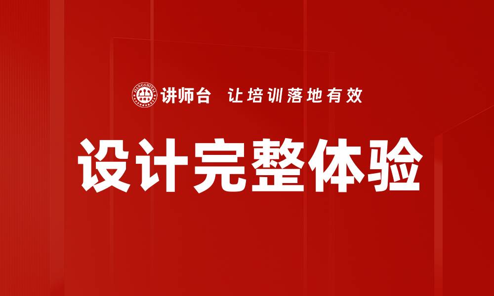文章设计完整体验的缩略图