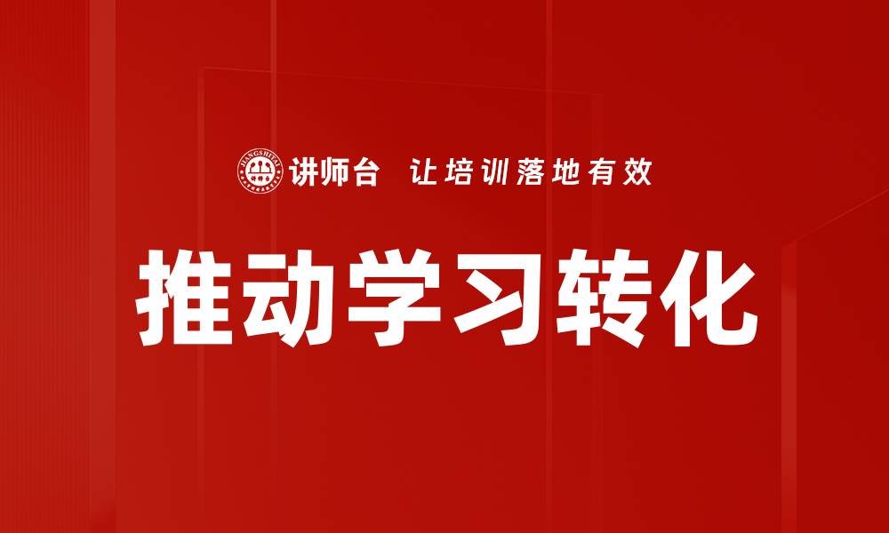 文章推动学习转化的缩略图