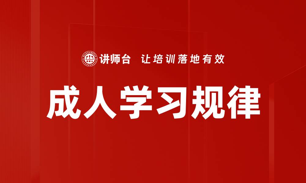 文章成人学习规律的缩略图