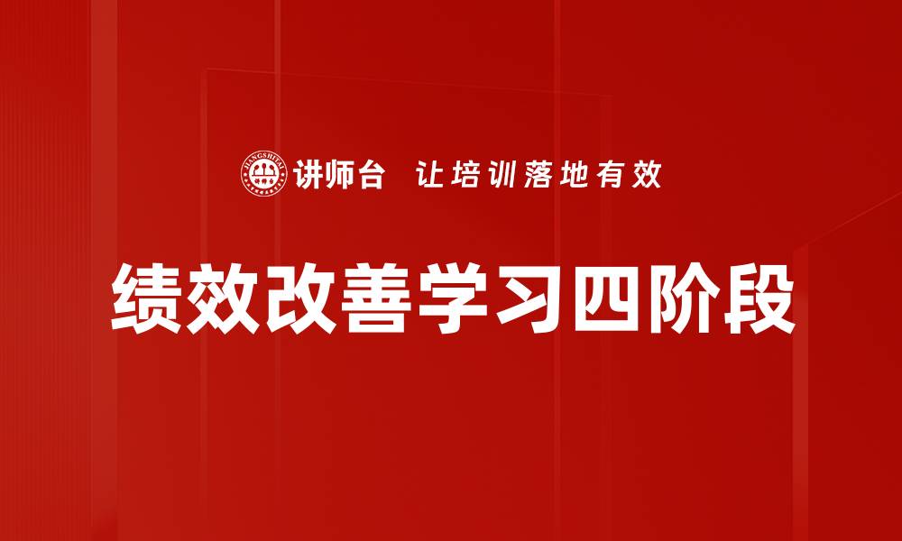 绩效改善学习四阶段