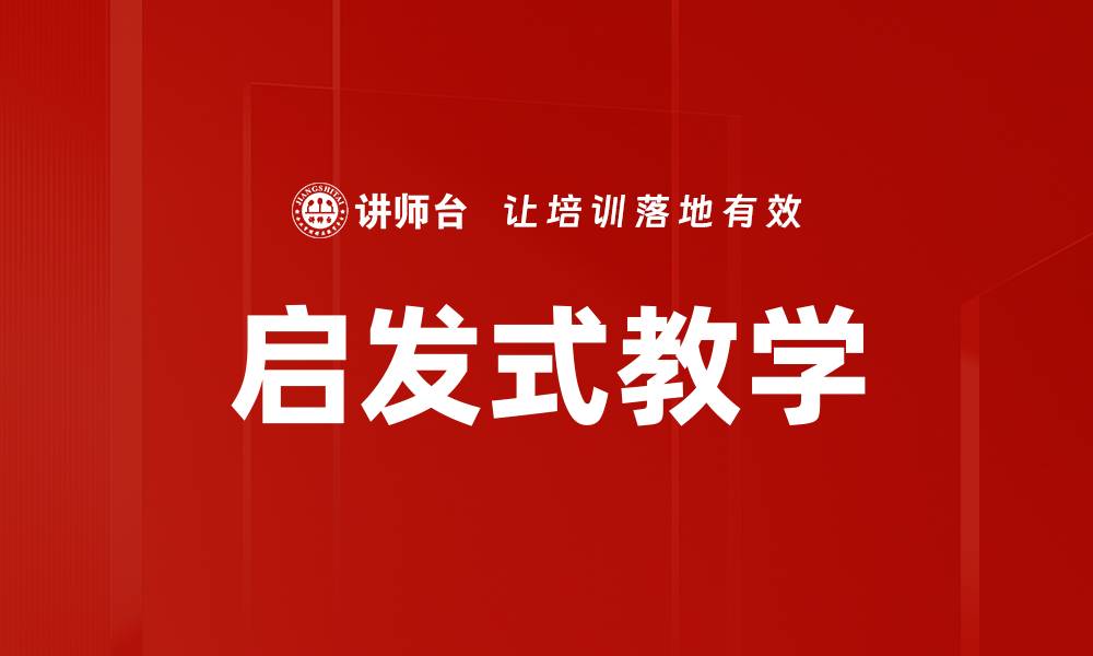 启发式教学