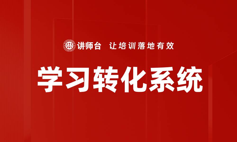 文章学习转化系统的缩略图