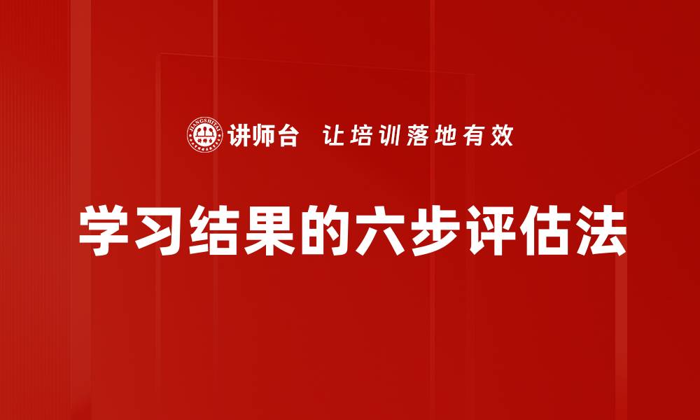 学习结果的六步评估法