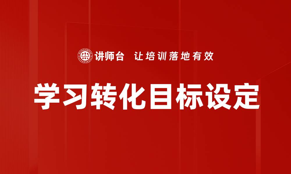学习转化目标设定