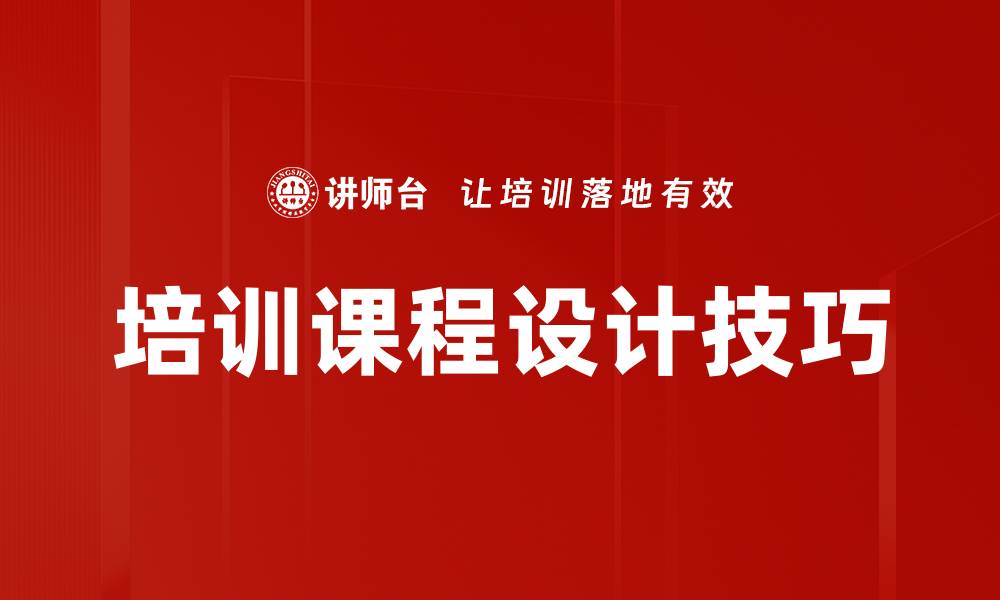 培训课程设计技巧