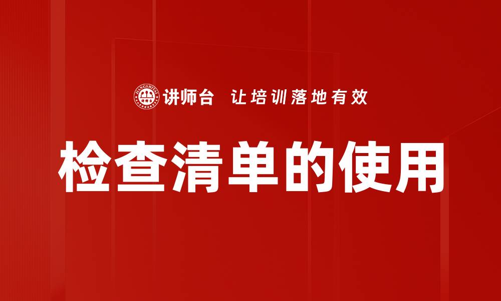 检查清单的使用