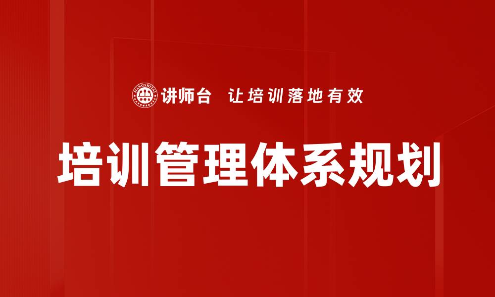 文章培训管理体系规划的缩略图