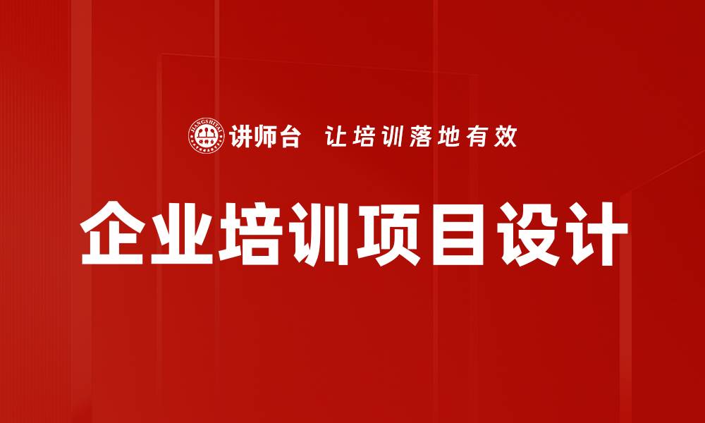 文章企业培训项目设计的缩略图
